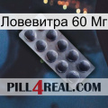 Ловевитра 60 Мг 30